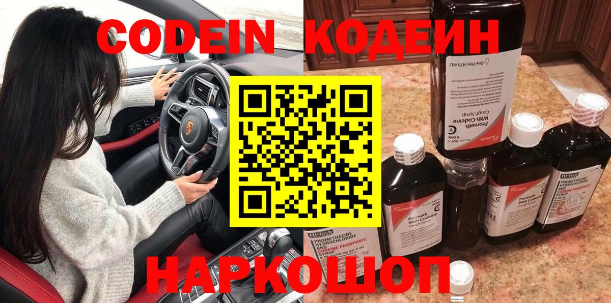Codein напиток Lean (лин)  Кодеиновый сироп Lean напиток Lean (лин)  Вход с VPN  Волоколамск 